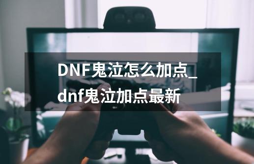 DNF鬼泣怎么加点_dnf鬼泣加点最新-第1张-游戏相关-拼搏